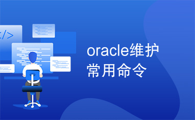 oracle维护常用命令