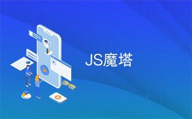 JS魔塔