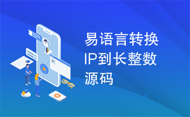 易语言转换IP到长整数源码