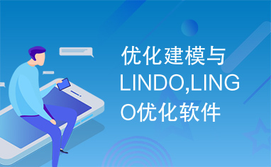 优化建模与LINDO,LINGO优化软件