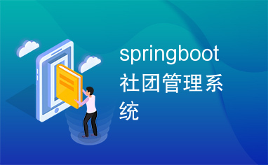 springboot社团管理系统