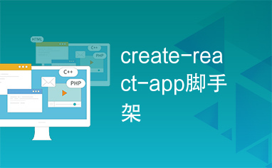 create-react-app脚手架