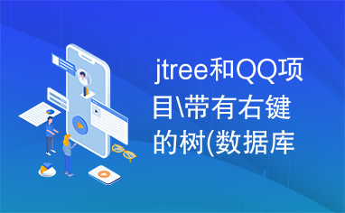 jtree和QQ项目\带有右键的树(数据库),