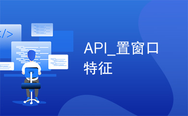 API_置窗口特征