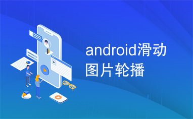 android滑动图片轮播