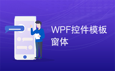 WPF控件模板窗体