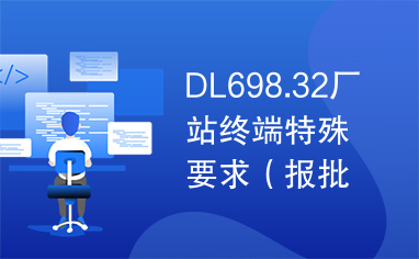 DL698.32厂站终端特殊要求（报批稿）