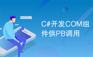 C#开发COM组件供PB调用