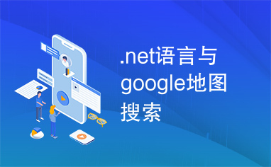 .net语言与google地图搜索