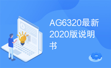 AG6320最新2020版说明书