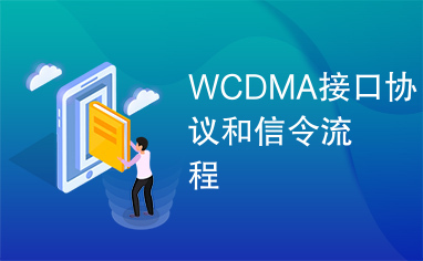 WCDMA接口协议和信令流程