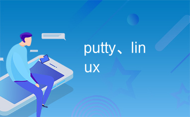 putty、linux