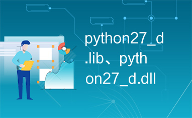 python27_d.lib、python27_d.dll