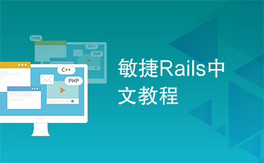 敏捷Rails中文教程