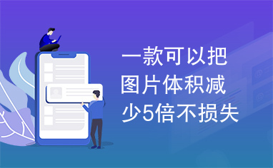 一款可以把图片体积减少5倍不损失