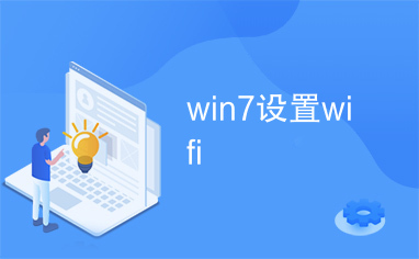 win7设置wifi