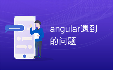 angular遇到的问题