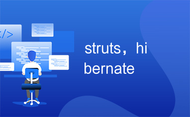 struts，hibernate