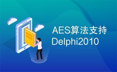 AES算法支持Delphi2010