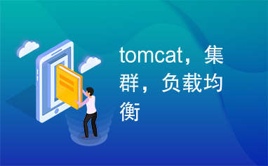 tomcat，集群，负载均衡