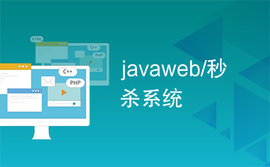 javaweb/秒杀系统