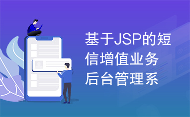 基于JSP的短信增值业务后台管理系统.pdf