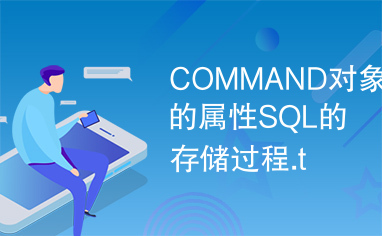 COMMAND对象的属性SQL的存储过程.t