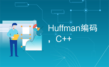 Huffman编码，C++