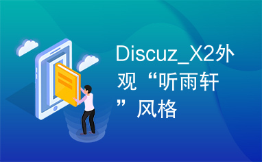 Discuz_X2外观“听雨轩”风格