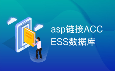 asp链接ACCESS数据库