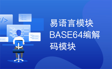 易语言模块BASE64编解码模块