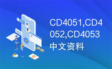 CD4051,CD4052,CD4053中文资料