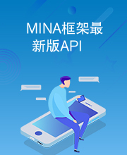 MINA框架最新版API