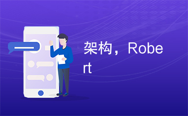 架构，Robert