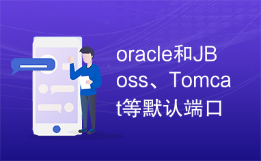 oracle和JBoss、Tomcat等默认端口冲突