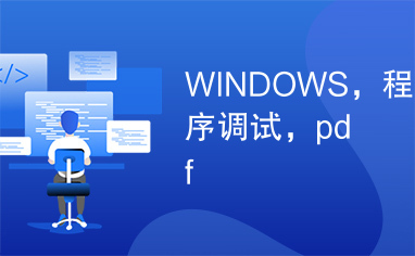 WINDOWS，程序调试，pdf