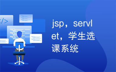 jsp，servlet，学生选课系统