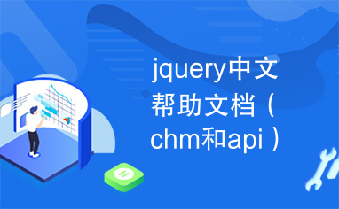 jquery中文帮助文档（chm和api）