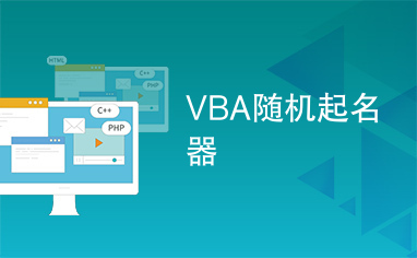 VBA随机起名器