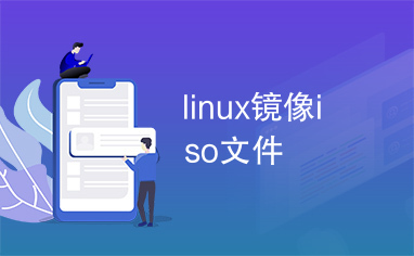 linux镜像iso文件