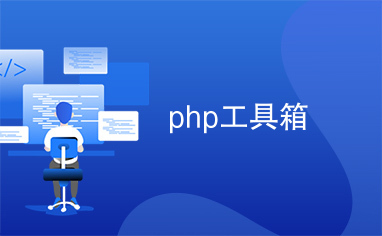 php工具箱