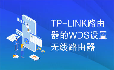 TP-LINK路由器的WDS设置无线路由器之间的无线桥接