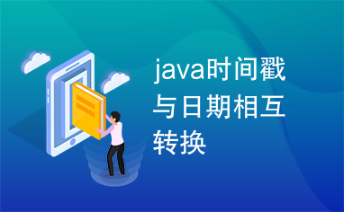 java时间戳与日期相互转换