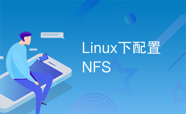 Linux下配置NFS