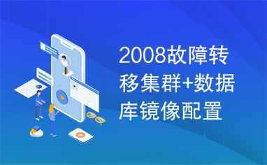 2008故障转移集群+数据库镜像配置实例