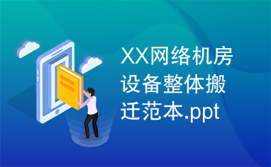 XX网络机房设备整体搬迁范本.ppt