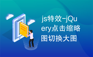 js特效-jQuery点击缩略图切换大图代码