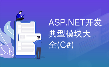ASP.NET开发典型模块大全(C#)