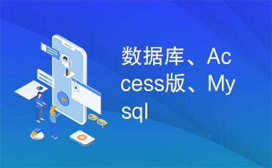 数据库、Access版、Mysql