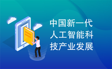 中国新一代人工智能科技产业发展报